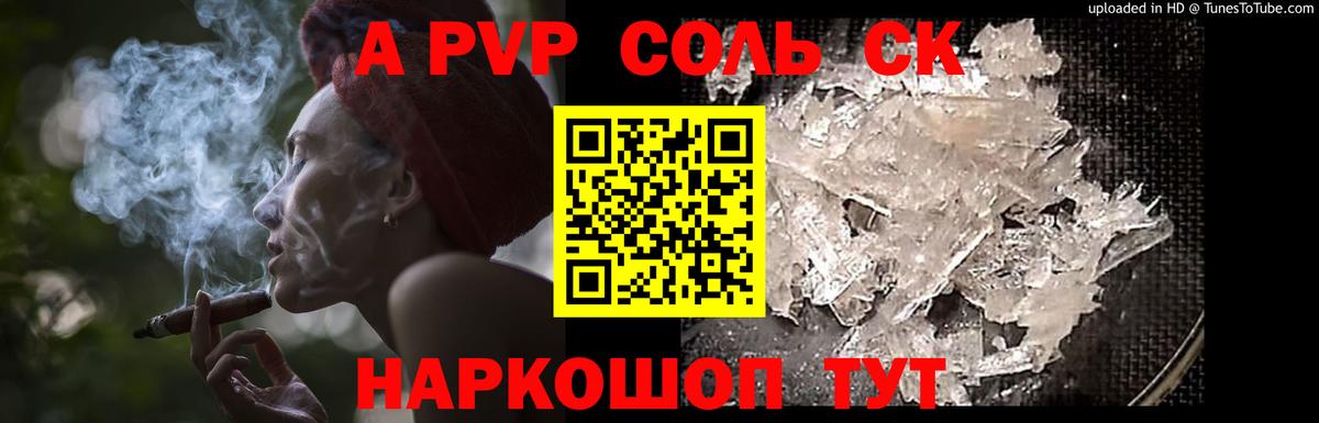 А ПВП СК КРИС  A PVP крисы CK  купить наркоту  Alpha-PVP  Вход с VPN  Alpha-PVP кристаллы  Славгород 