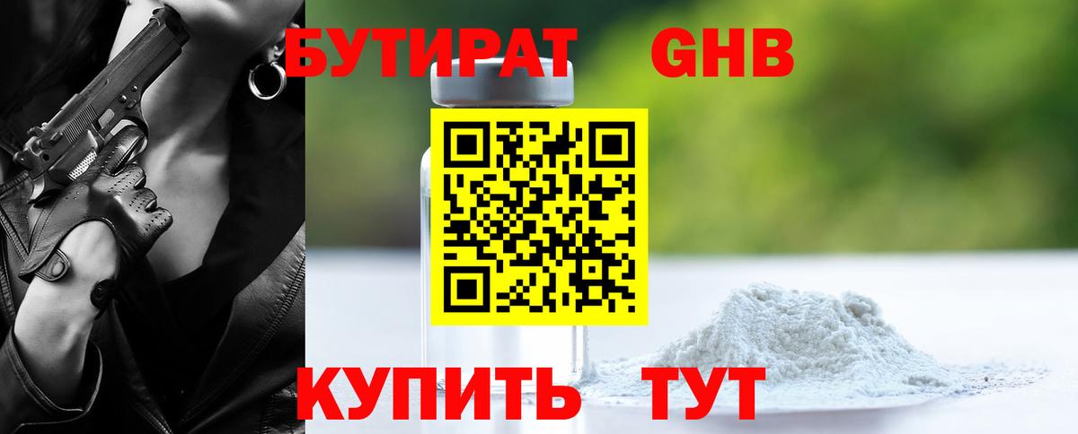 Славгород  БУТИРАТ 99%  Бутират  Вход с VPN 