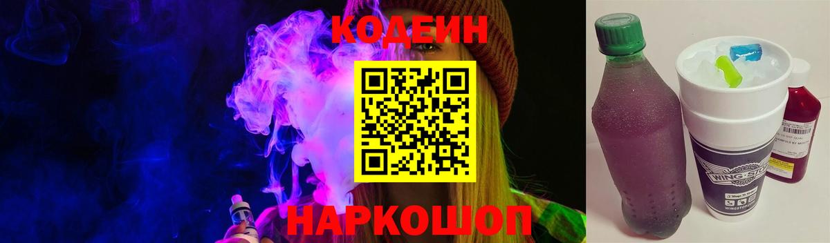 Кодеин напиток Lean (лин) Славгород